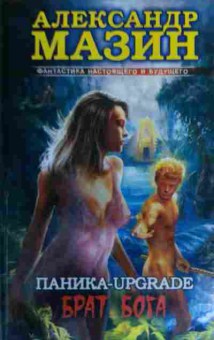 Книга Мазин А. Паника-upgrade Брат Бога, 11-16997, Баград.рф